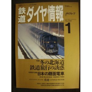 画像: 鉄道ダイヤ情報 1993年1月 No.105★冬の北海道鉄道旅行の誘惑