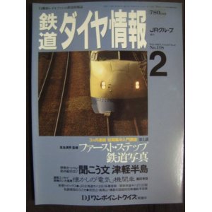 画像: 鉄道ダイヤ情報 1994年2月 No.118★ファーストステップ鉄道写真