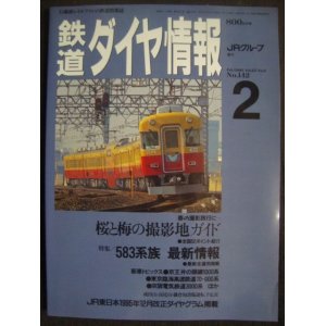 画像: 鉄道ダイヤ情報 1996年2月 No.142★桜と梅の撮影地ガイド