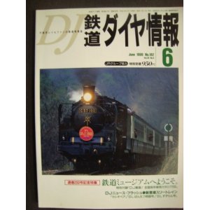 画像: 鉄道ダイヤ情報 1999年6月 No.182★鉄道ミュージアムへようこそ