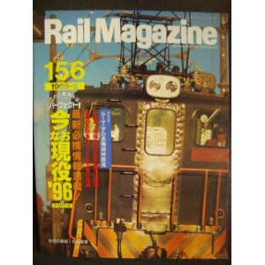 画像: Rail Magazine レイル・マガジン No.156★今なお現役96 PART2