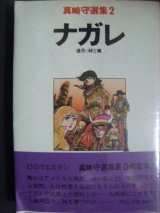 画像: ナガレ 連作/砂と嵐★真崎守選集2