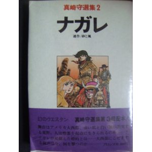 画像: ナガレ 連作/砂と嵐★真崎守選集2