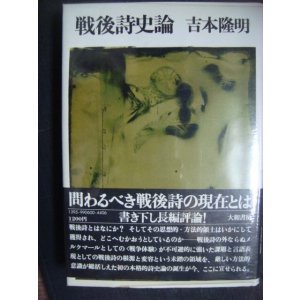 画像: 戦後詩史論★吉本隆明