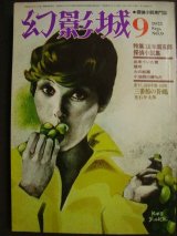 画像: 幻影城 1975年9月号 NO.9★特集:山本周五郎探偵小説集