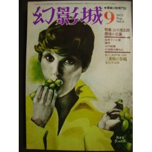 画像: 幻影城 1975年9月号 NO.9★特集:山本周五郎探偵小説集