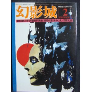 画像: 幻影城 1976年2月号 NO.14★特集:新人賞・評論部門発表