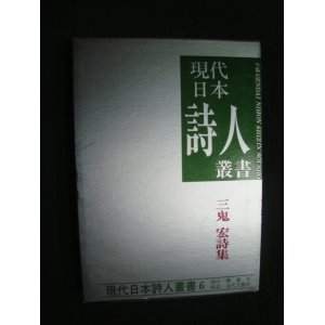 画像: 三鬼宏詩集★現代日本詩人叢書6