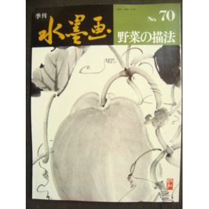 画像: 季刊水墨画 No.70★野菜の描法