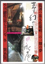 画像: 季刊銀花第七十六号 1988年冬★独創の茶人 佐藤禎三の心遊び/尾瀬 遥かな日々からの風伝