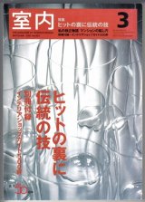 画像: 室内No.603 2005年3月★ヒットの裏に伝統の技