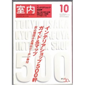 画像: 室内No.598 2004年10月★インテリアショップ500軒ガイド&マップ