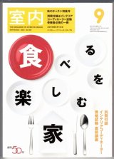 画像: 室内No.597 2004年9月★食べる暮し、つくる暮し/お助け技術を持つ会社