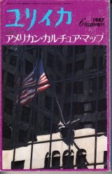 画像: ユリイカ詩と批評　1987年6月臨時増刊★総特集・アメリカン・カルチュア・マップ