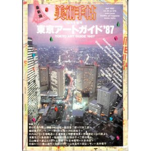 画像: 美術手帖 1987年4月号増刊