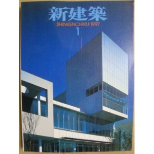 画像: 新建築 1997年1月