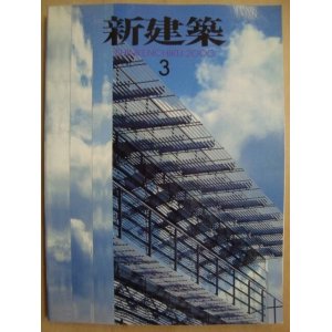 画像: 新建築 2000年3月