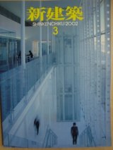 画像: 新建築 2002年3月