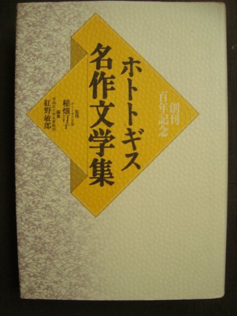 画像1: ホトトギス名作文学集★稲畑汀子監修 紅野敏郎編