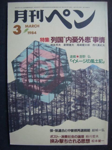 画像1: 月刊ペン 1984年3月★特集:列国内憂外患事情