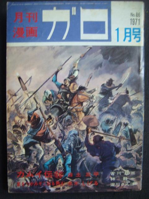 画像1: ガロ 1971年1月号　No.86