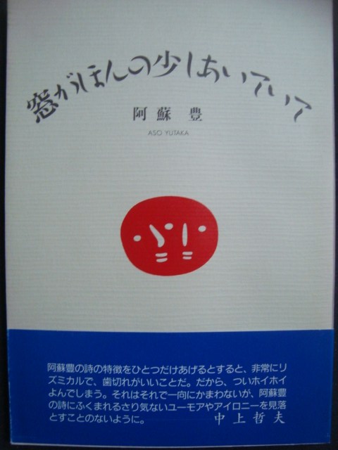 画像1: 詩集 窓がほんの少しあいていて★阿蘇豊