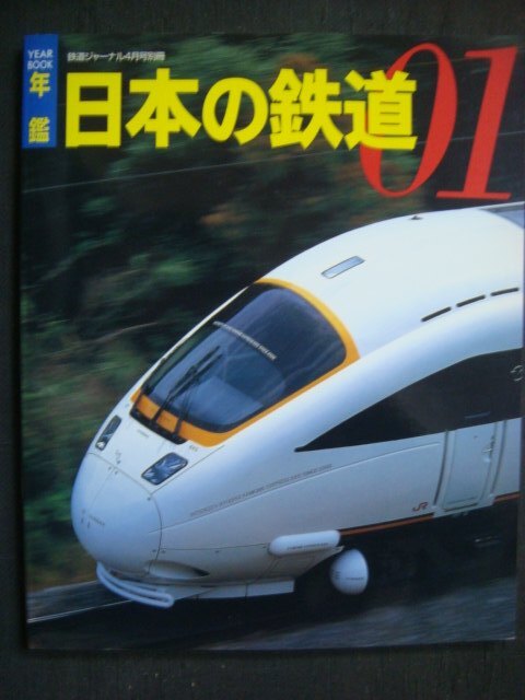 画像1: 年鑑'01 日本の鉄道