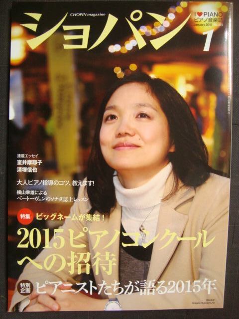 画像1: ピアノ音楽誌ショパンCHOPIN 2015年1月