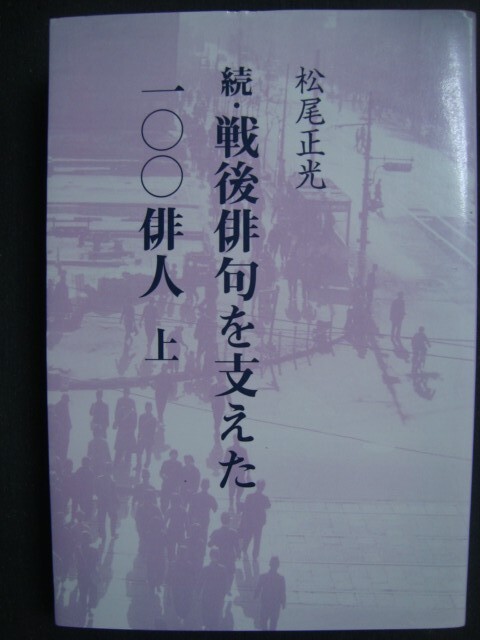 画像1: 続・戦後俳句を支えた一〇〇俳人 上巻★松尾正光