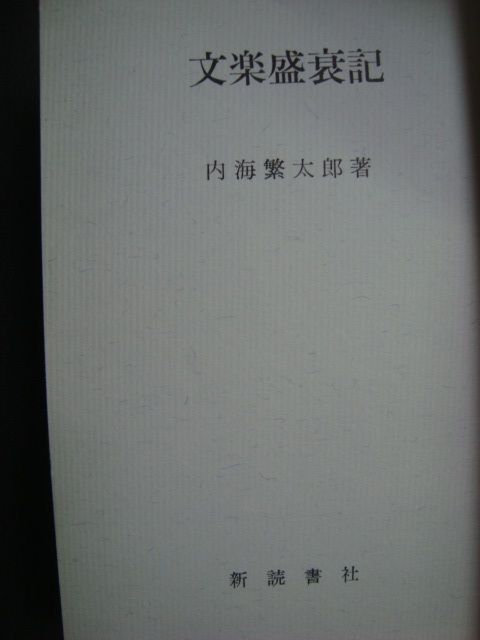 画像1: 文楽盛衰記★内海 繁太郎★はだか本