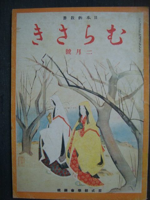 画像1: 日本的教養 むらさき 昭和18年2月号★紫式部学会編集