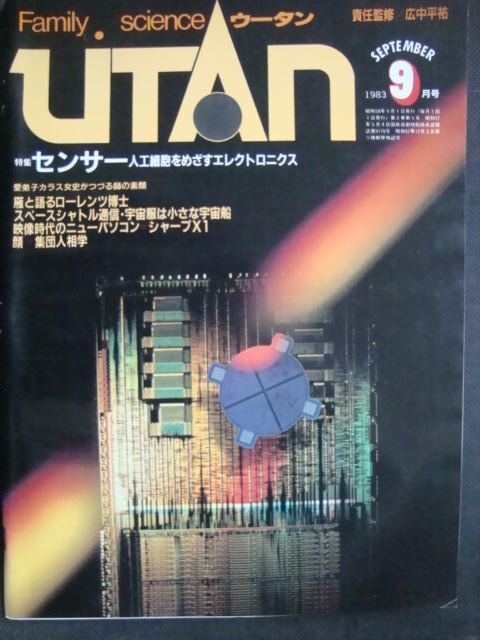 画像1: UTANウータン 1983年9月★センサー 人工細胞をめざすエレクトロニクス