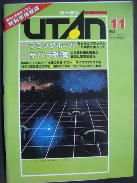 画像1: UTANウータン 1983年11月★ブラックホール/サハラ砂漠