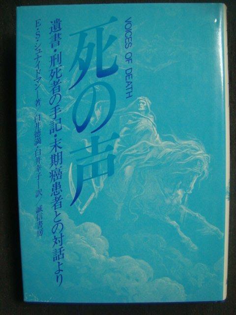 画像1: 死の声 遺書・刑死者の手記・末期癌患者との対話より★E.S.シュナイドマン