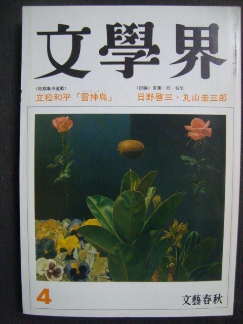 画像1: 文学界 1992年4月号