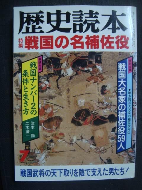 画像1: 歴史読本 1993年7月号★戦国の名補佐役