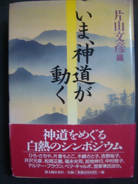 画像1: いま、神道が動く 白熱のシンポジウム★片山文彦編