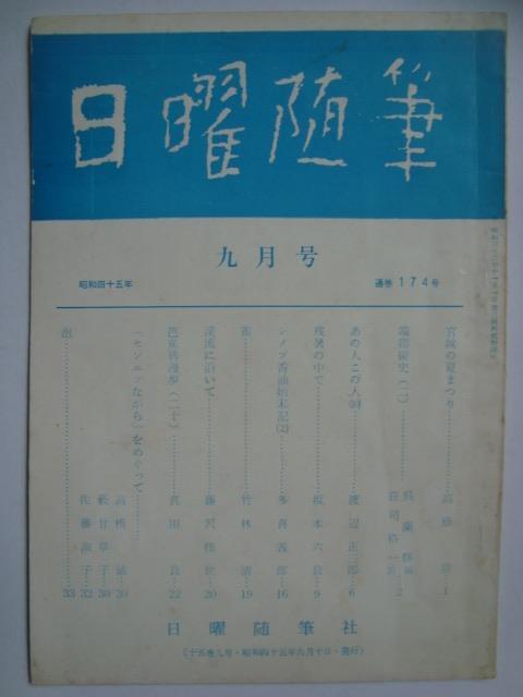 画像1: 日曜随筆 昭和45年9月号