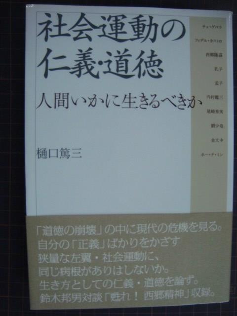 画像1: 社会運動の仁義・道徳 人間いかに生きるべきか★樋口篤三