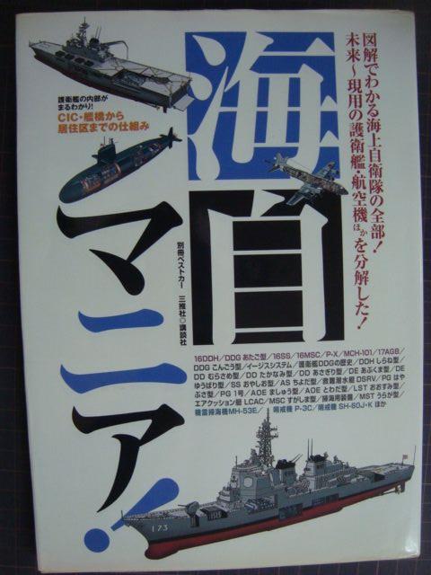 画像1: 別冊ベストカー 海自マニア!★未来〜現用の護衛艦・航空機ほかを分解