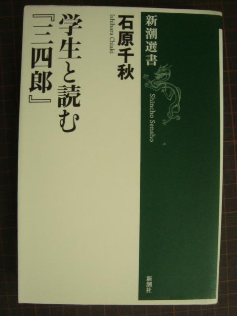 画像1: 学生と読む「三四郎」★石原千秋★新潮選書