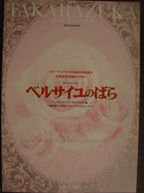 画像1: 宝塚パンフ ベルサイユのばら フェルゼンとマリー・アントワネット編★星組2006年★姿月あさと