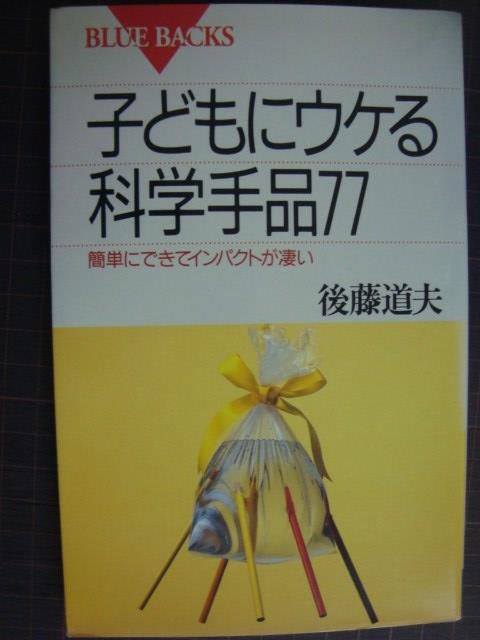 画像1: 子どもにウケる科学手品77★後藤道夫★ブルーバックス