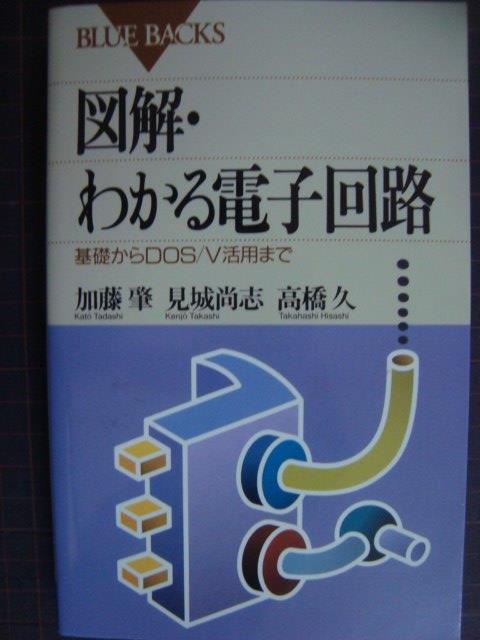 図解・わかる電子回路 基礎からDOS/V活用まで☆加藤肇 見城尚志 高橋久