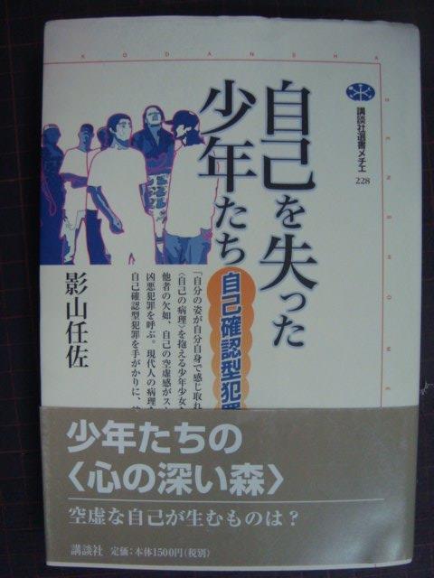 画像1: 自己を失った少年たち 自己確認型犯罪を読む★影山任佐★講談社選書メチエ