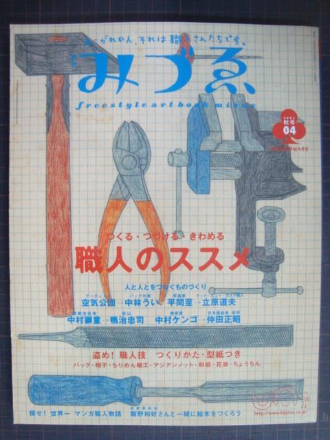 画像1: 季刊みづゑ 2002年秋号★つくる・つづける・きわめる 職人のススメ