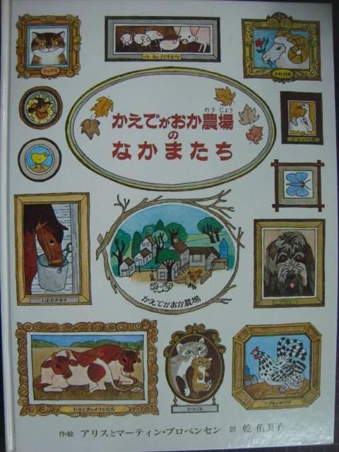 かえでがおか農場のなかまたち☆アリスとマーティン・プロベンセン