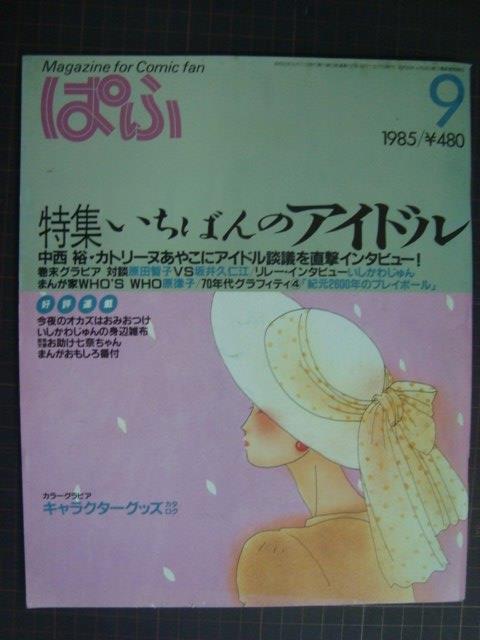 画像1: ぱふ 1985年9月★特集:いちばんのアイドル