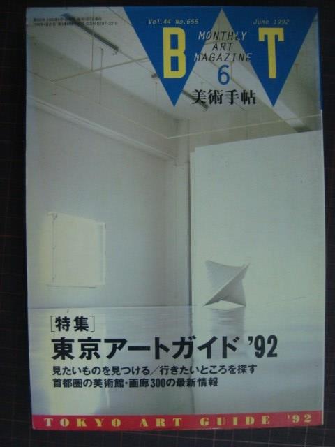 画像1: 美術手帖 1992年6月号★東京アートガイド'92