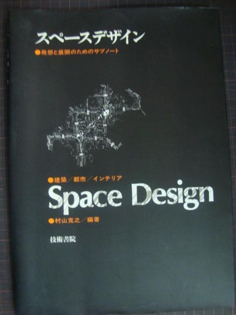 画像1: スペースデザイン 建築/都市/インテリア 発想と展開のためのサブノート★村山克之★ヤヤ難アリ